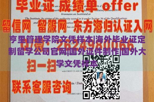 亨里管理学院文凭样本|海外毕业证定制留学公司官网|国外证件制作|国外大学文凭样本