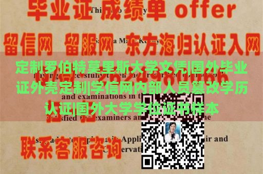 定制罗伯特莫里斯大学文凭|国外毕业证外壳定制|学信网内部人员篡改学历认证|国外大学学位证书样本