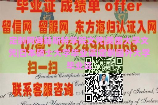 定制阿姆赫斯特学院文凭|美国大学文凭|日本硕士大学毕业证|定制国外大学毕业证