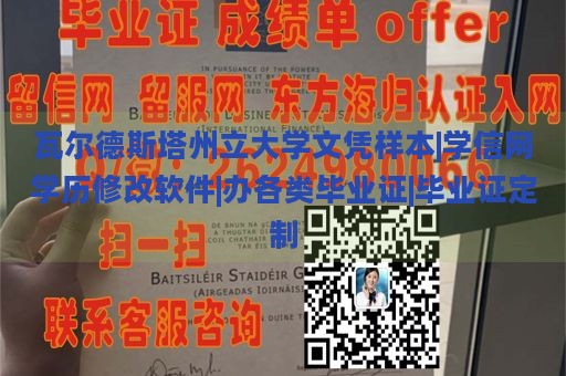 瓦尔德斯塔州立大学文凭样本|学信网学历修改软件|办各类毕业证|毕业证定制