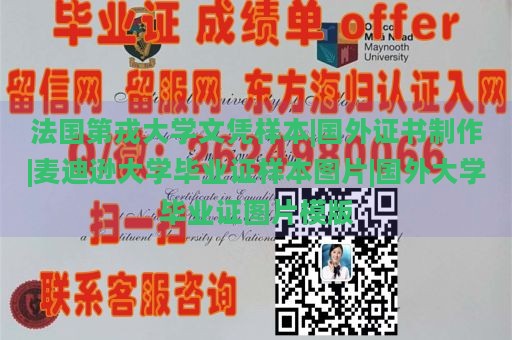 法国第戎大学文凭样本|国外证书制作|麦迪逊大学毕业证样本图片|国外大学毕业证图片模版