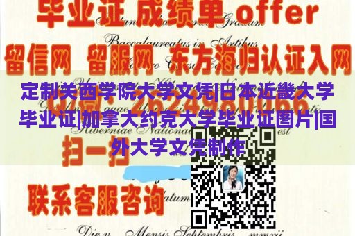 定制关西学院大学文凭|日本近畿大学毕业证|加拿大约克大学毕业证图片|国外大学文凭制作