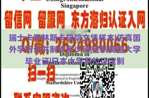 瑞士卡罗林斯卡学院文凭样本|仿真国外学历证书制作多少钱|定制美国大学毕业证|日本大学学位证定制