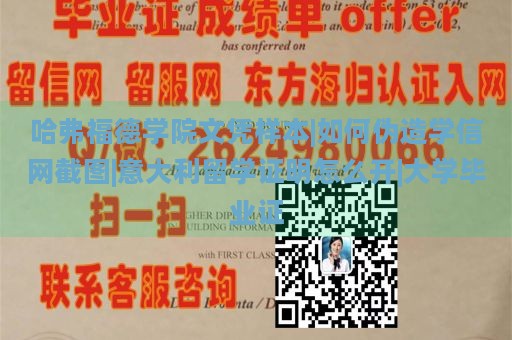 哈弗福德学院文凭样本|如何伪造学信网截图|意大利留学证明怎么开|大学毕业证