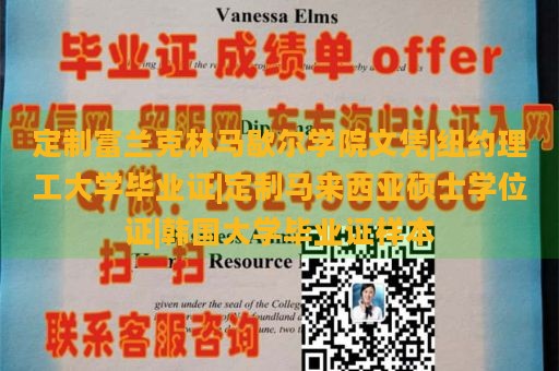 定制富兰克林马歇尔学院文凭|纽约理工大学毕业证|定制马来西亚硕士学位证|韩国大学毕业证样本