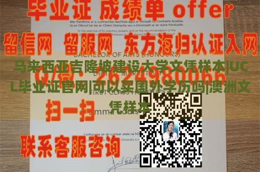 马来西亚吉隆坡建设大学文凭样本|UCL毕业证官网|可以买国外学历吗|澳洲文凭样本