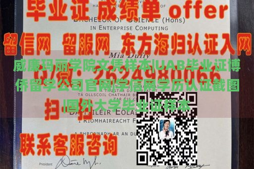 威廉玛丽学院文凭样本|UAB毕业证博侨留学公司官网|学信网学历认证截图|国外大学毕业证样本