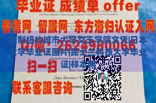 定制纽约城市大学女王学院文凭|日本大学毕业证图片|昆士兰科技大学毕业证|样本网