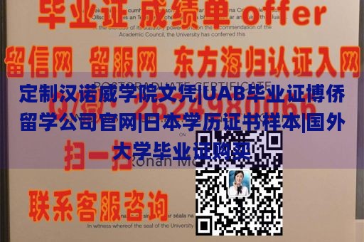 定制汉诺威学院文凭|UAB毕业证博侨留学公司官网|日本学历证书样本|国外大学毕业证购买