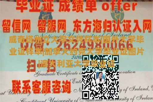 威奇塔州立大学文凭样本|国外大学毕业证样本|加拿大约克大学毕业证图片|澳大利亚大学毕业证