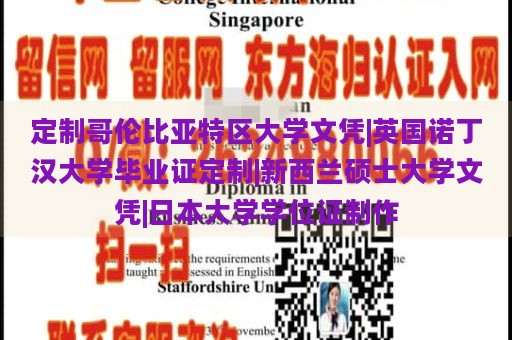 定制哥伦比亚特区大学文凭|英国诺丁汉大学毕业证定制|新西兰硕士大学文凭|日本大学学位证制作