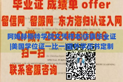 阿姆赫斯特学院文凭样本|仿真毕业证|美国学位证一比一|国外学历书定制