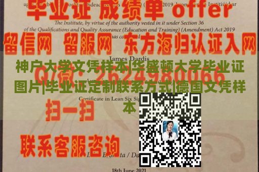 神户大学文凭样本|华盛顿大学毕业证图片|毕业证定制联系方式|德国文凭样本